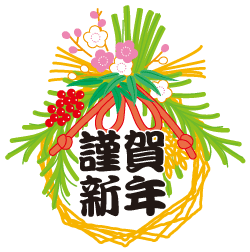 新年明けましておめでとうございます 本間建設 金太郎支店 新築 リフォームなどのご相談はお気軽に 足柄の建設会社